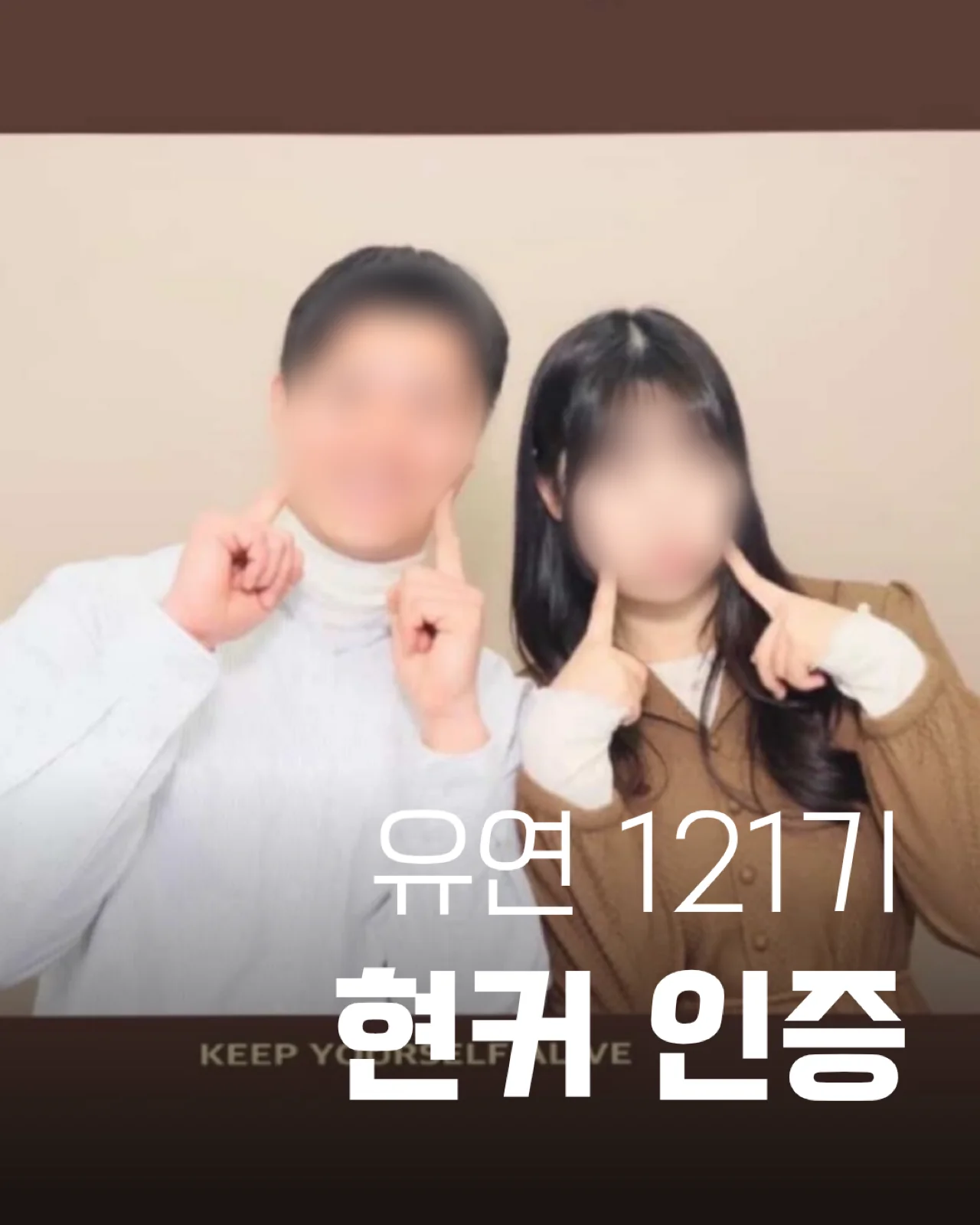 유연 121기 현커인증